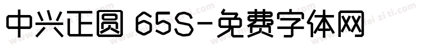中兴正圆 65S字体转换